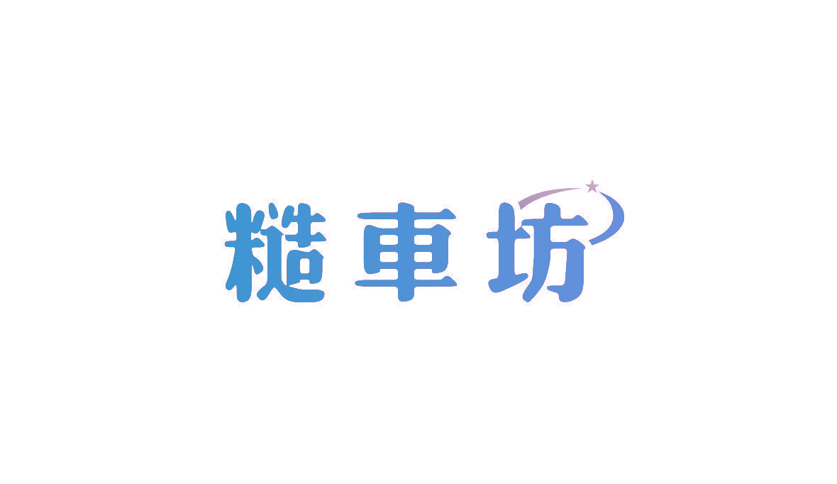 糙车坊