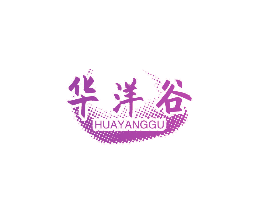 华洋谷