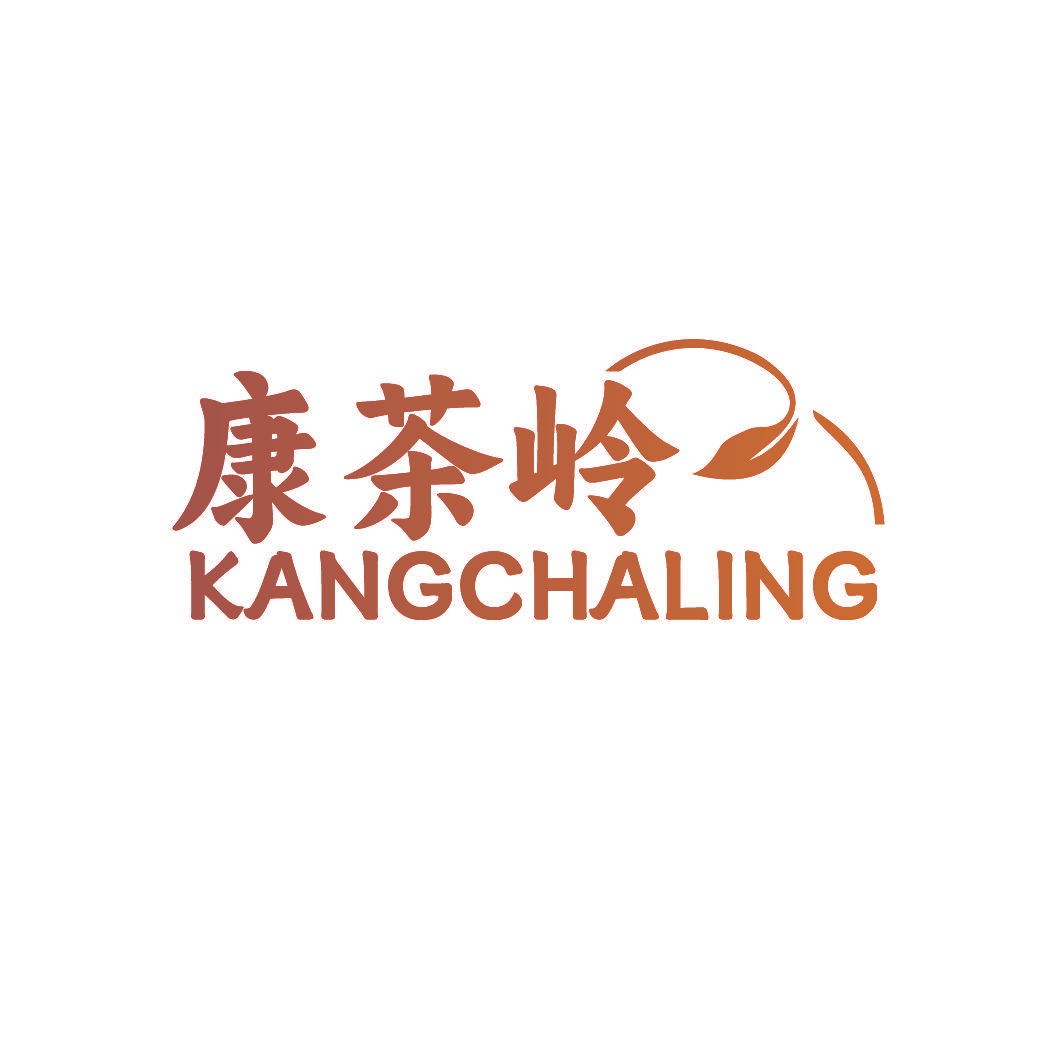 康茶岭