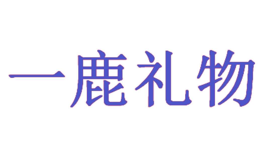 一鹿礼物