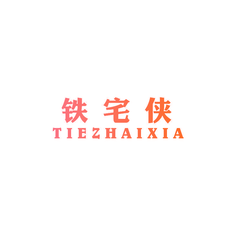 铁宅侠