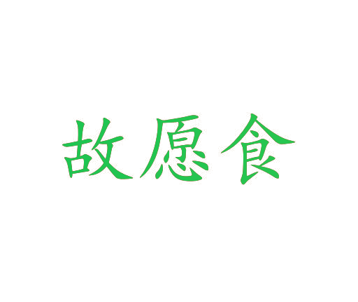 故愿食
