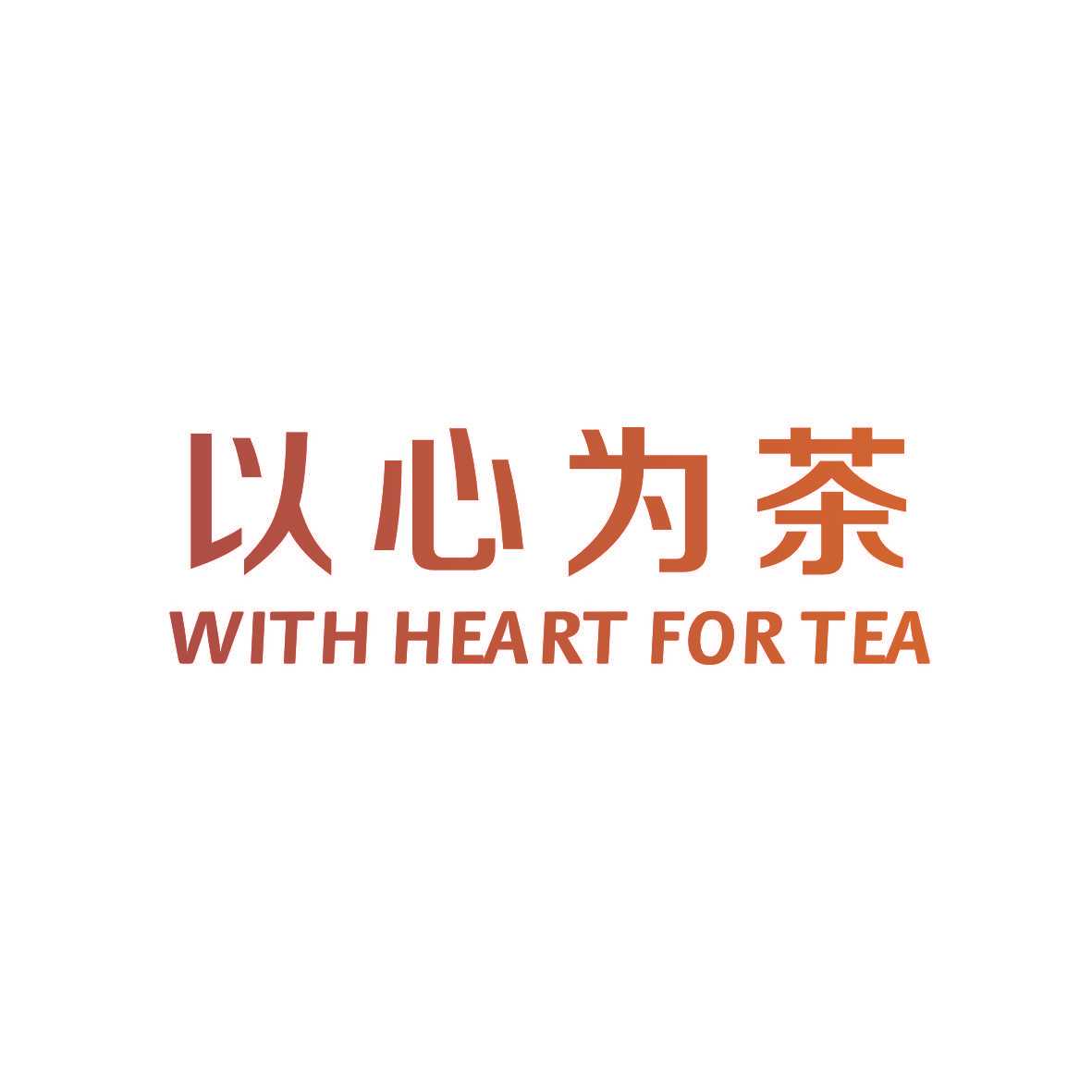 以心为茶 WITH HEART FOR TEA
