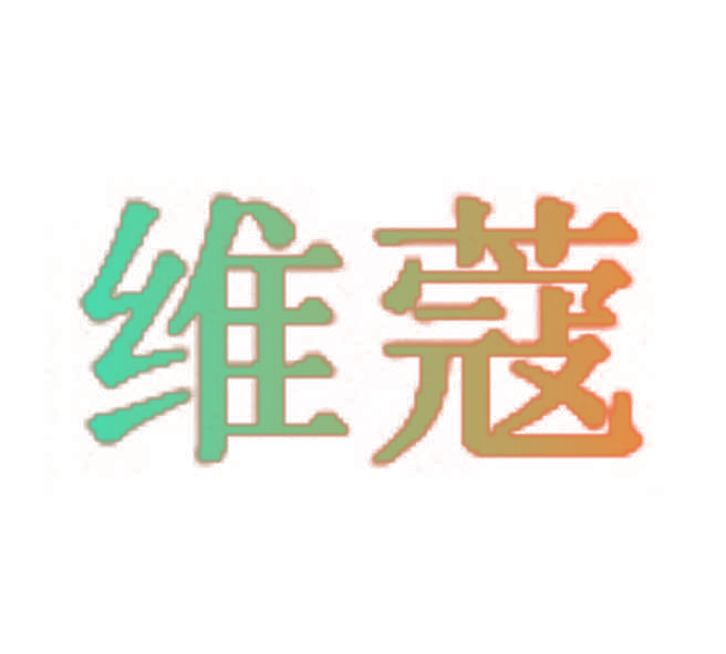 维蔻