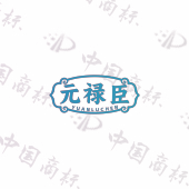 元禄臣