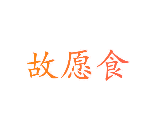 故愿食