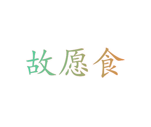 故愿食