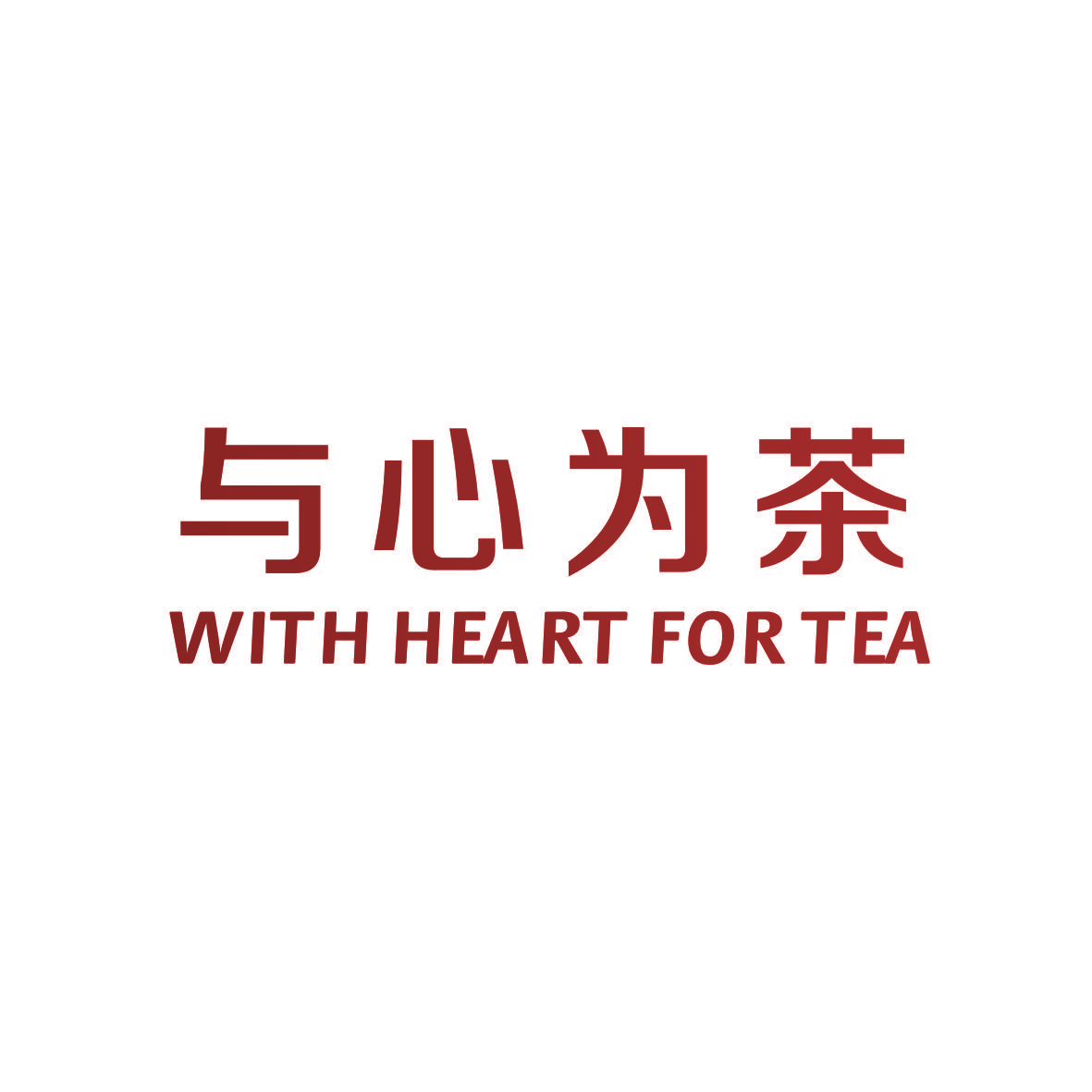 与心为茶 WITH HEART FOR TEA