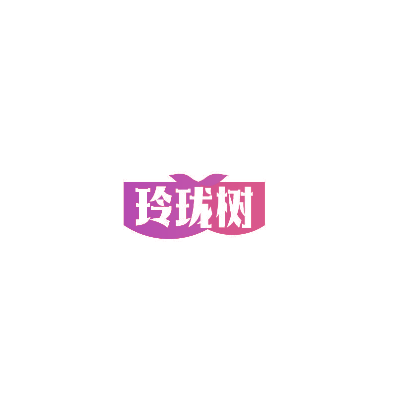 玲珑树