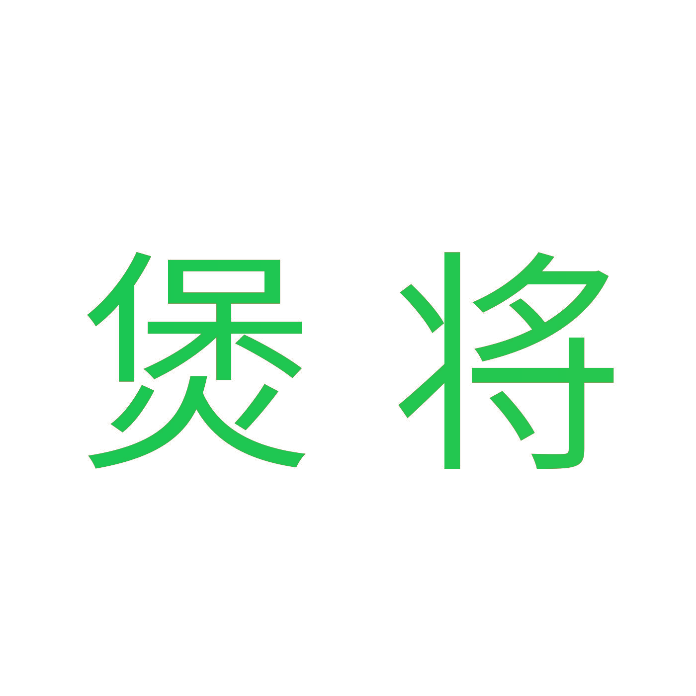 煲将