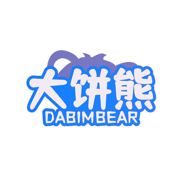 大饼熊 DABIMBEAR