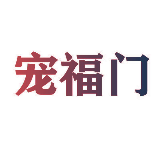 宠福门