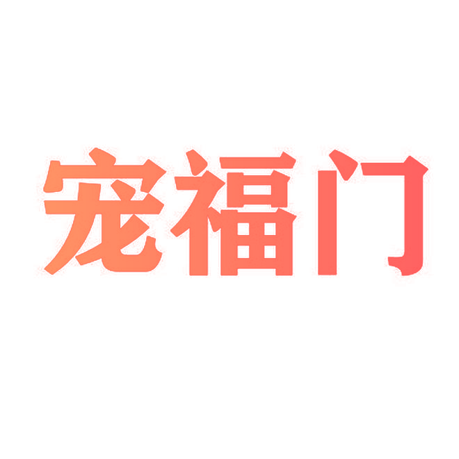 宠福门