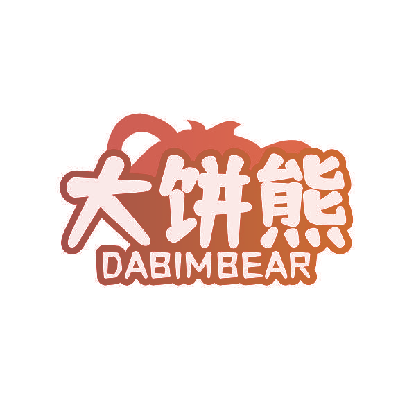 大饼熊 DABIMBEAR