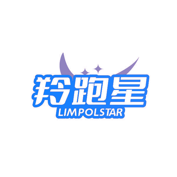 羚跑星 LIMPOLSTAR