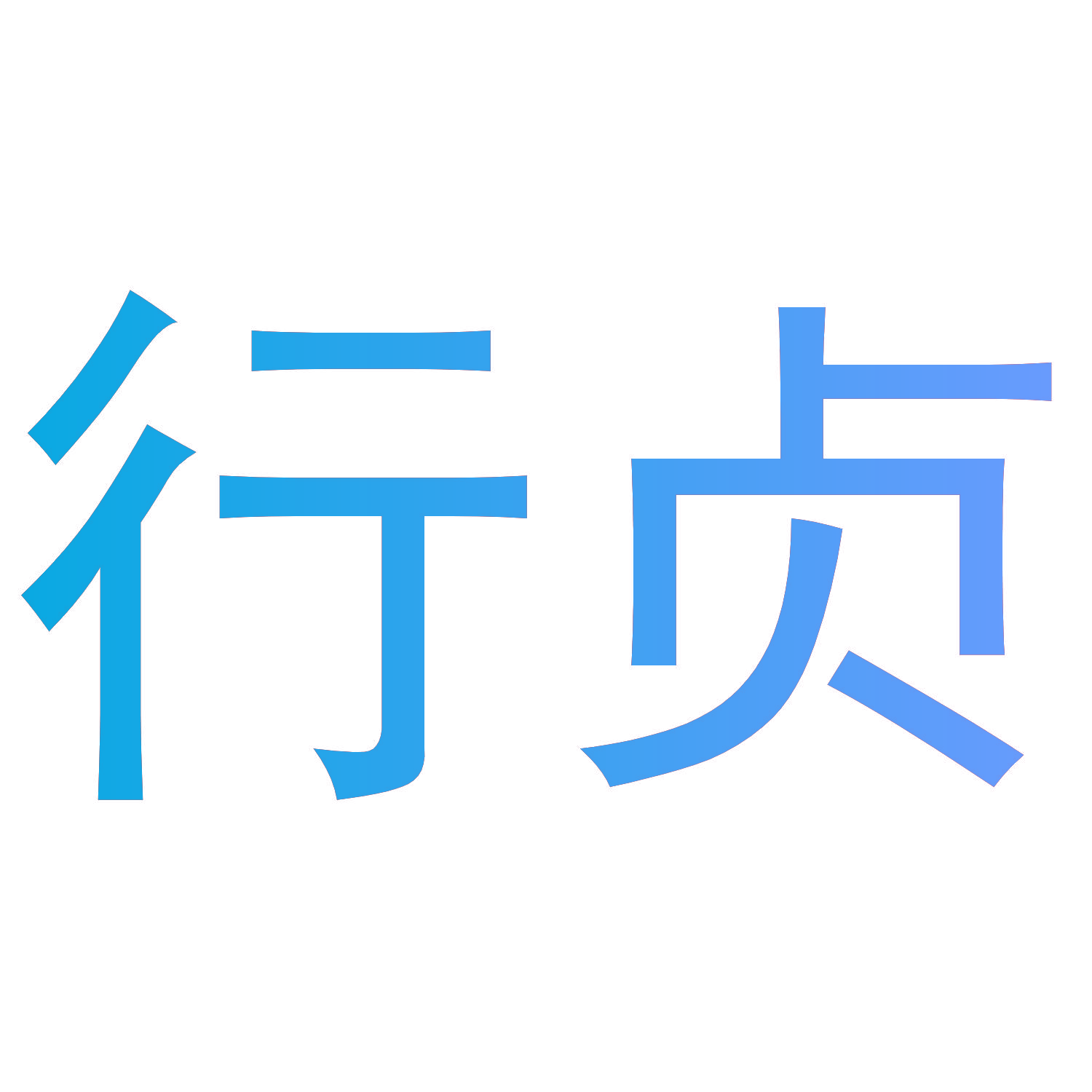 行贞
