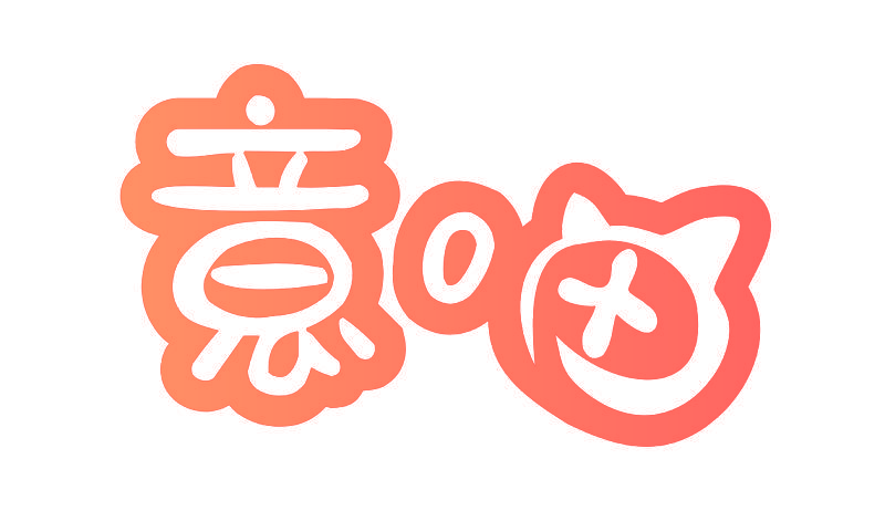 意喵