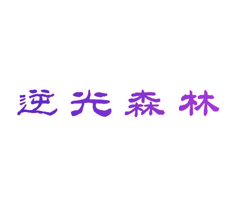 逆光森林