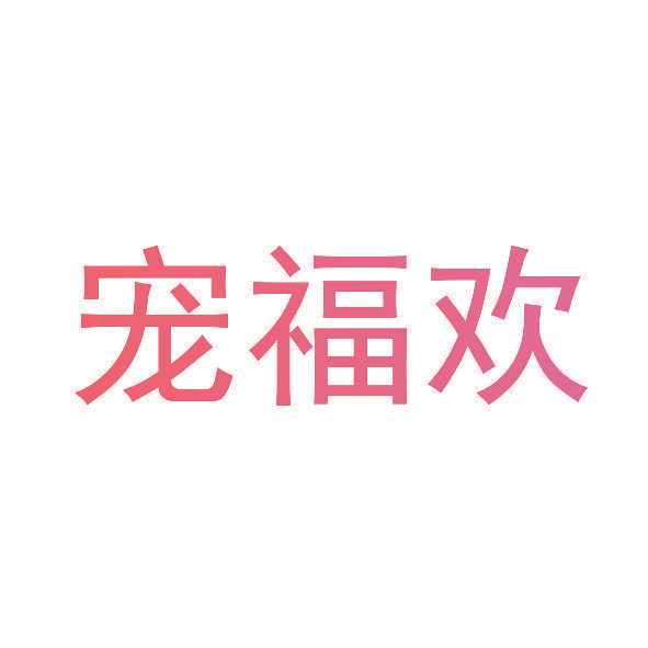 宠福欢