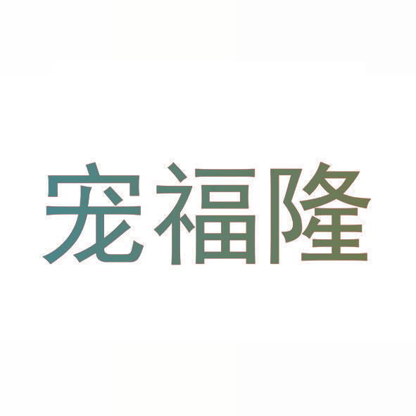 宠福隆