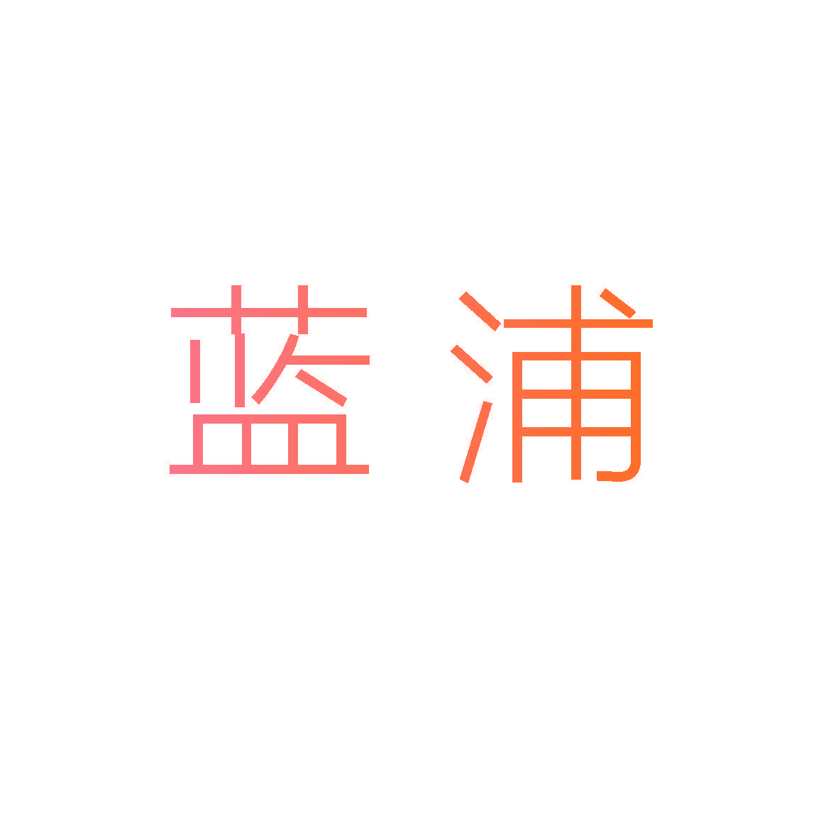蓝浦