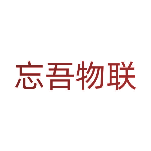忘吾物联