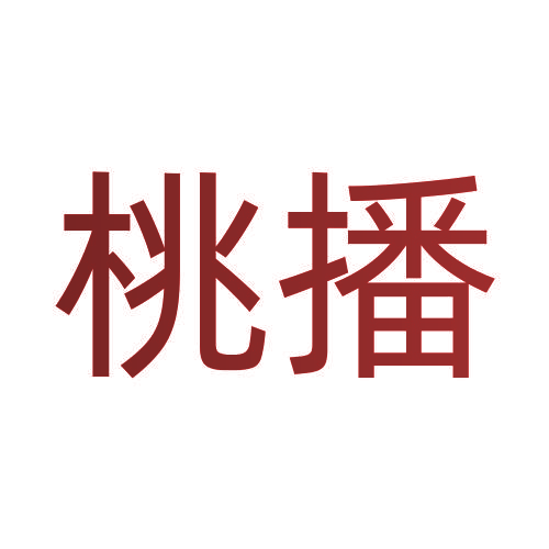 桃播