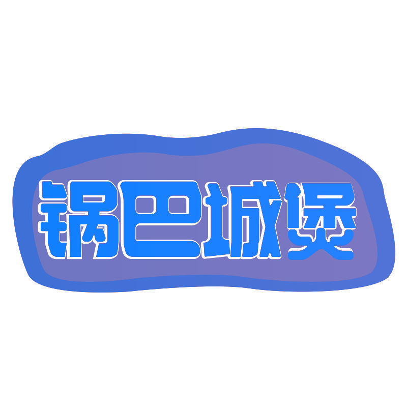 锅巴城煲