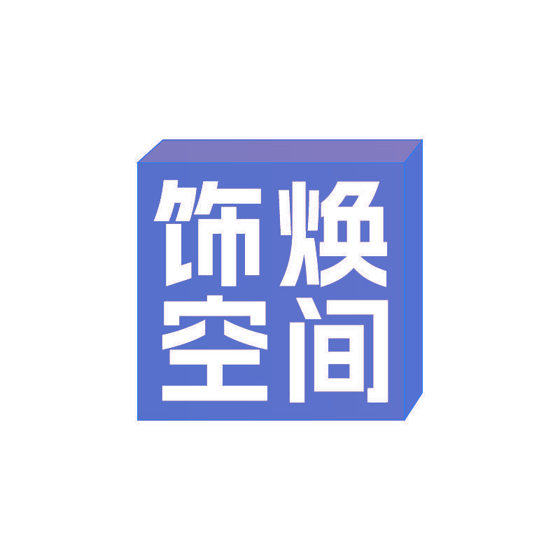 饰焕空间