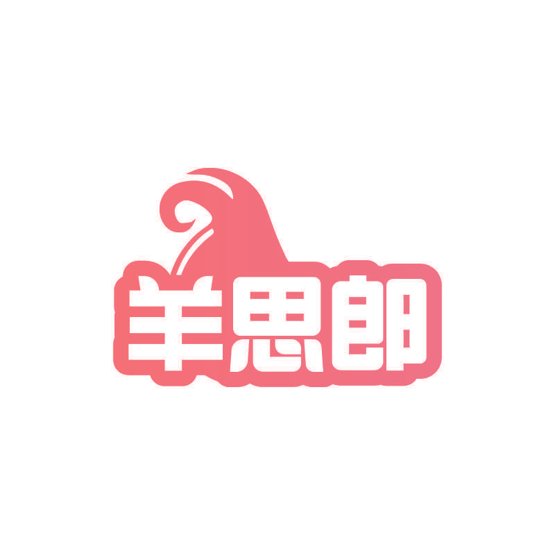 羊思郎
