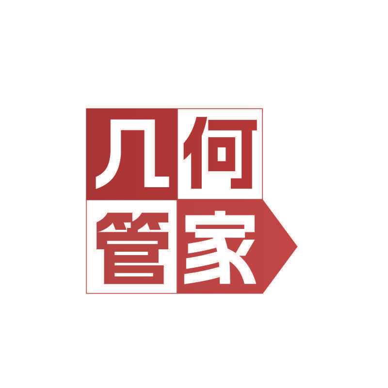 几何管家