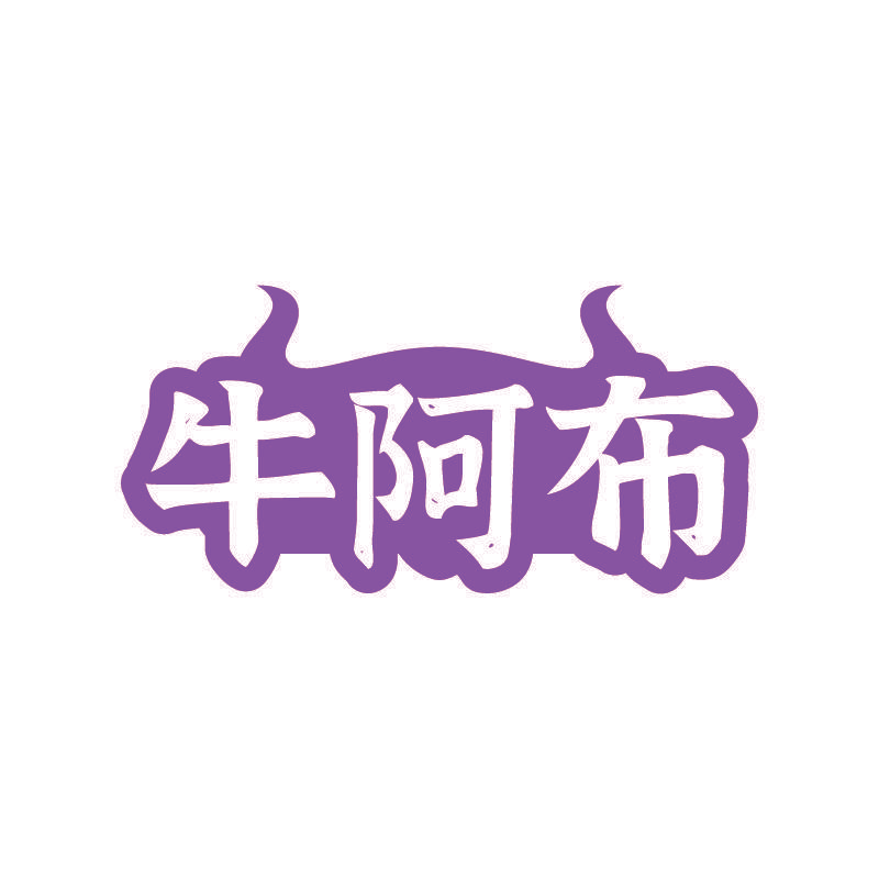 牛阿布