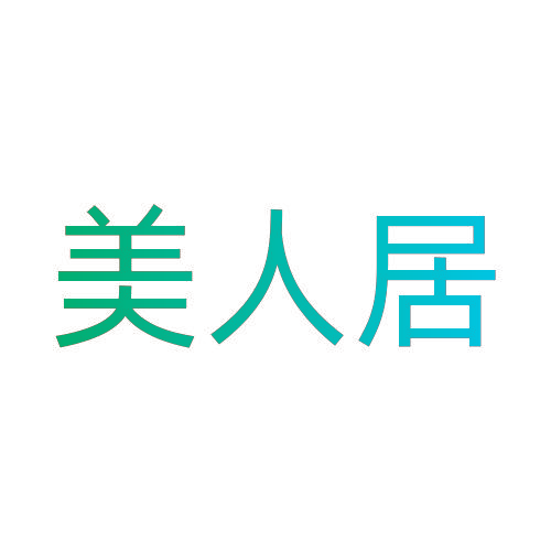 美人居