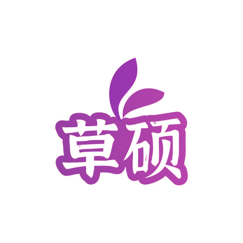 草硕