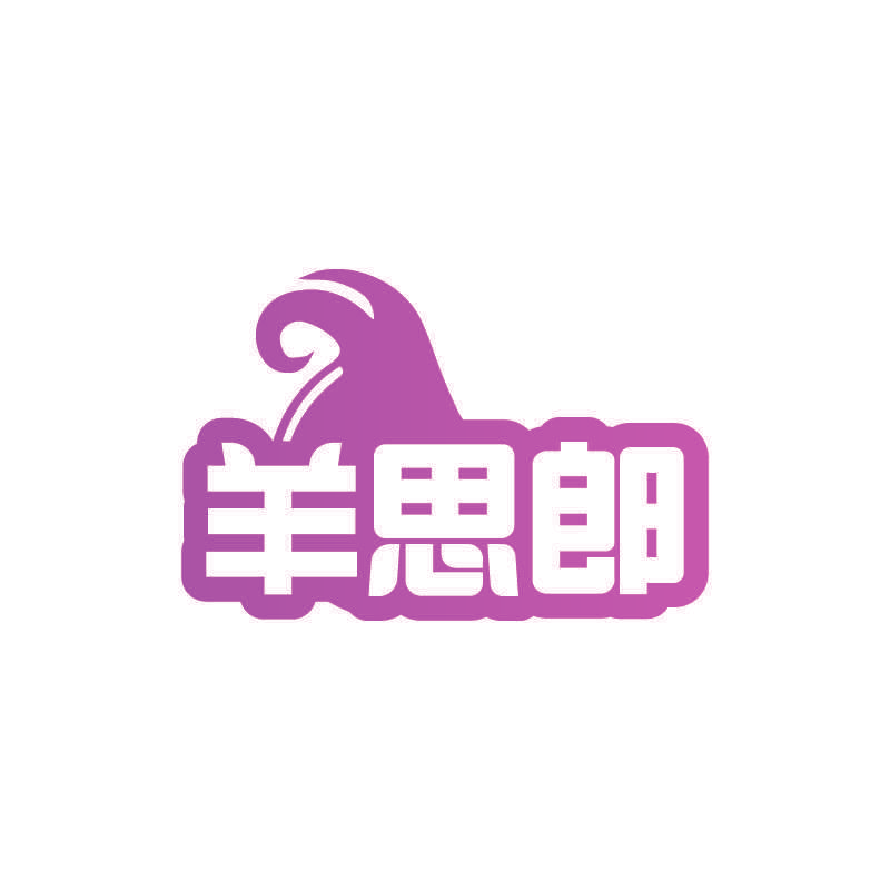 羊思郎