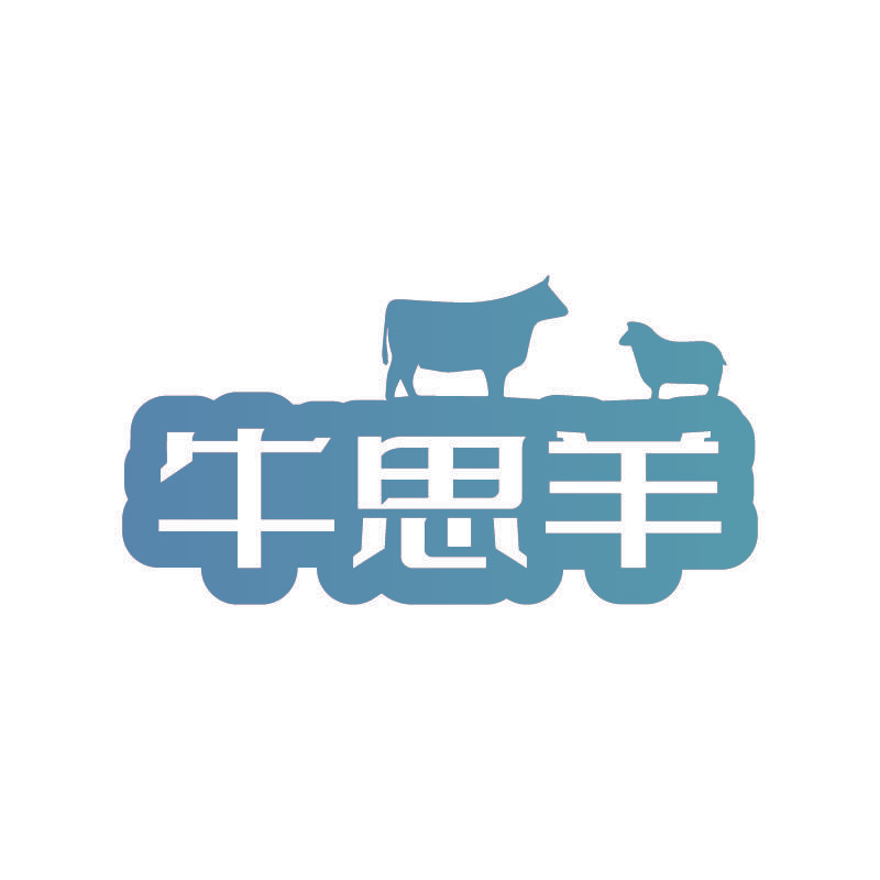 牛思羊