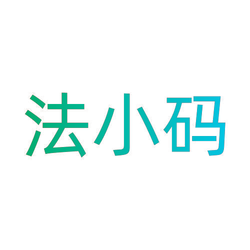 法小码
