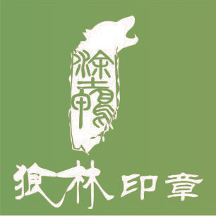 涂鸭 狼林印章