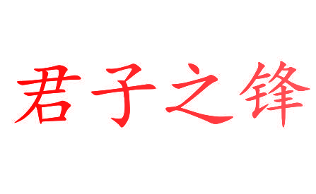 君子之锋