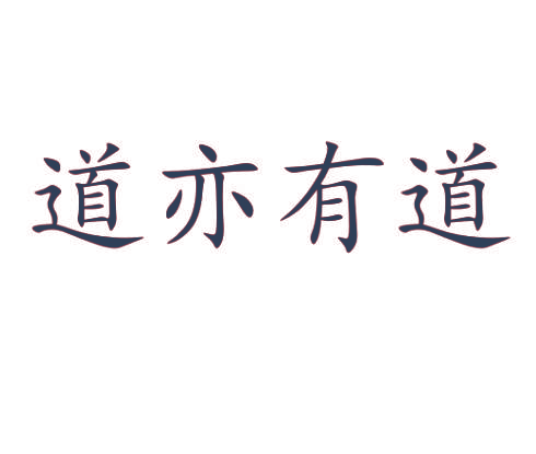 道亦有道