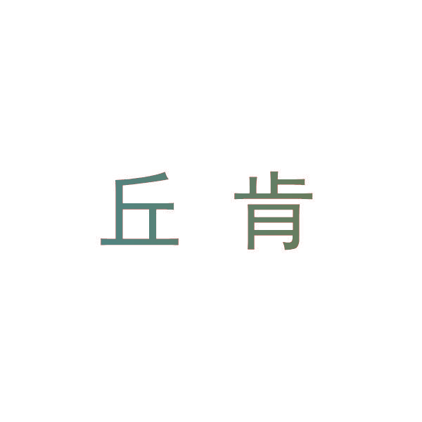 丘肯