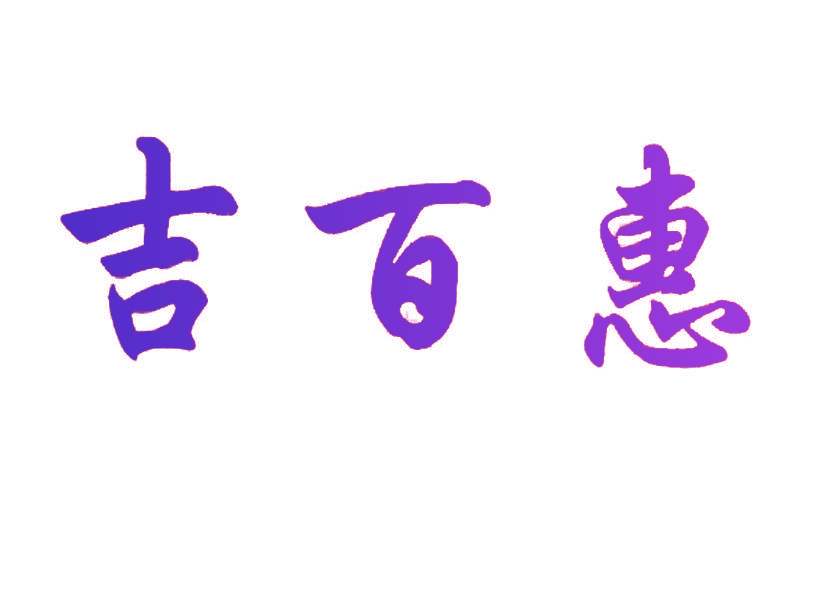 吉百惠