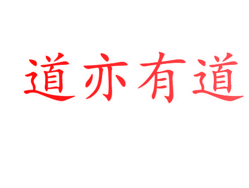 道亦有道