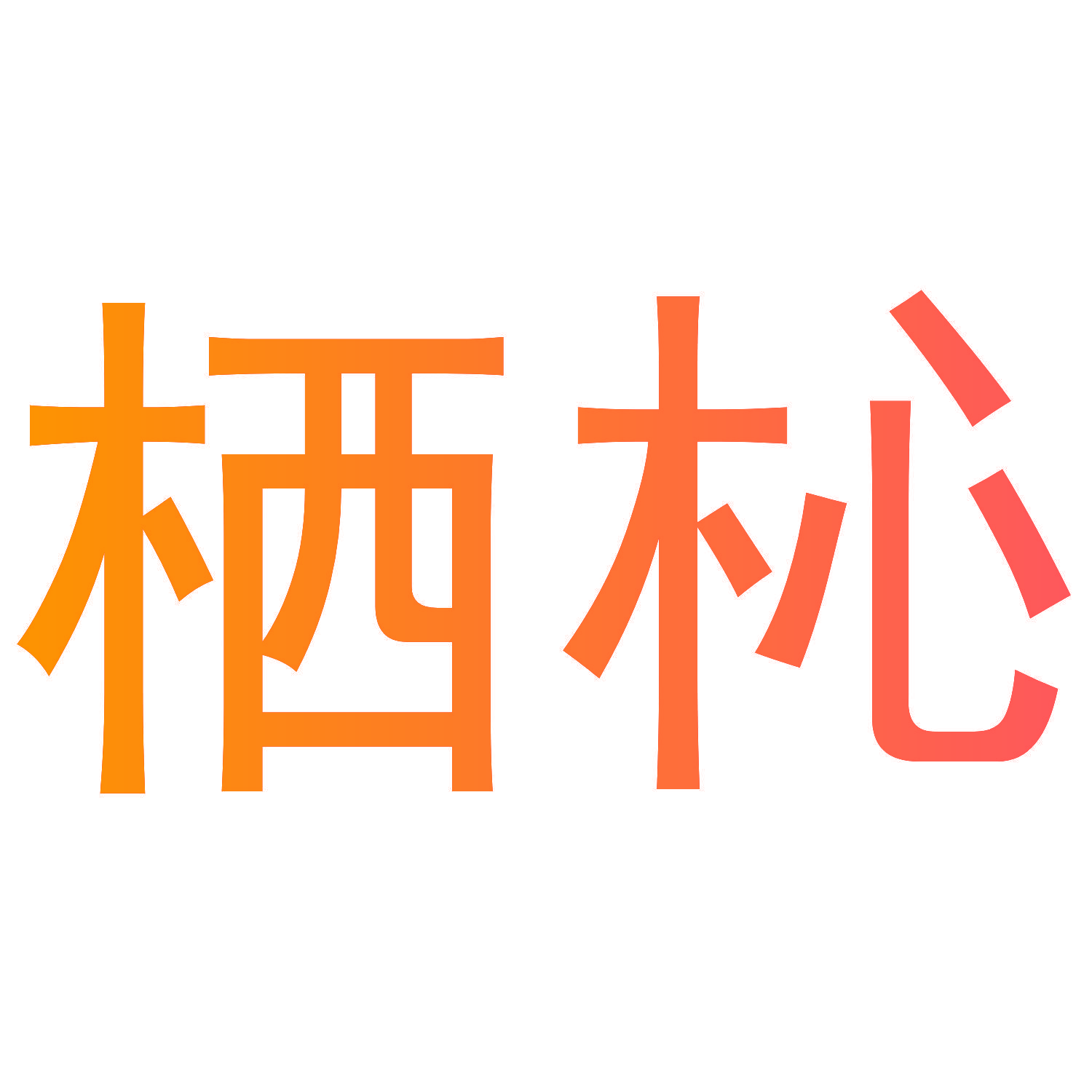 栖杺