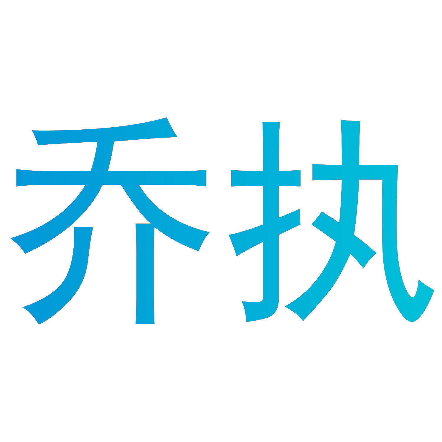 乔执