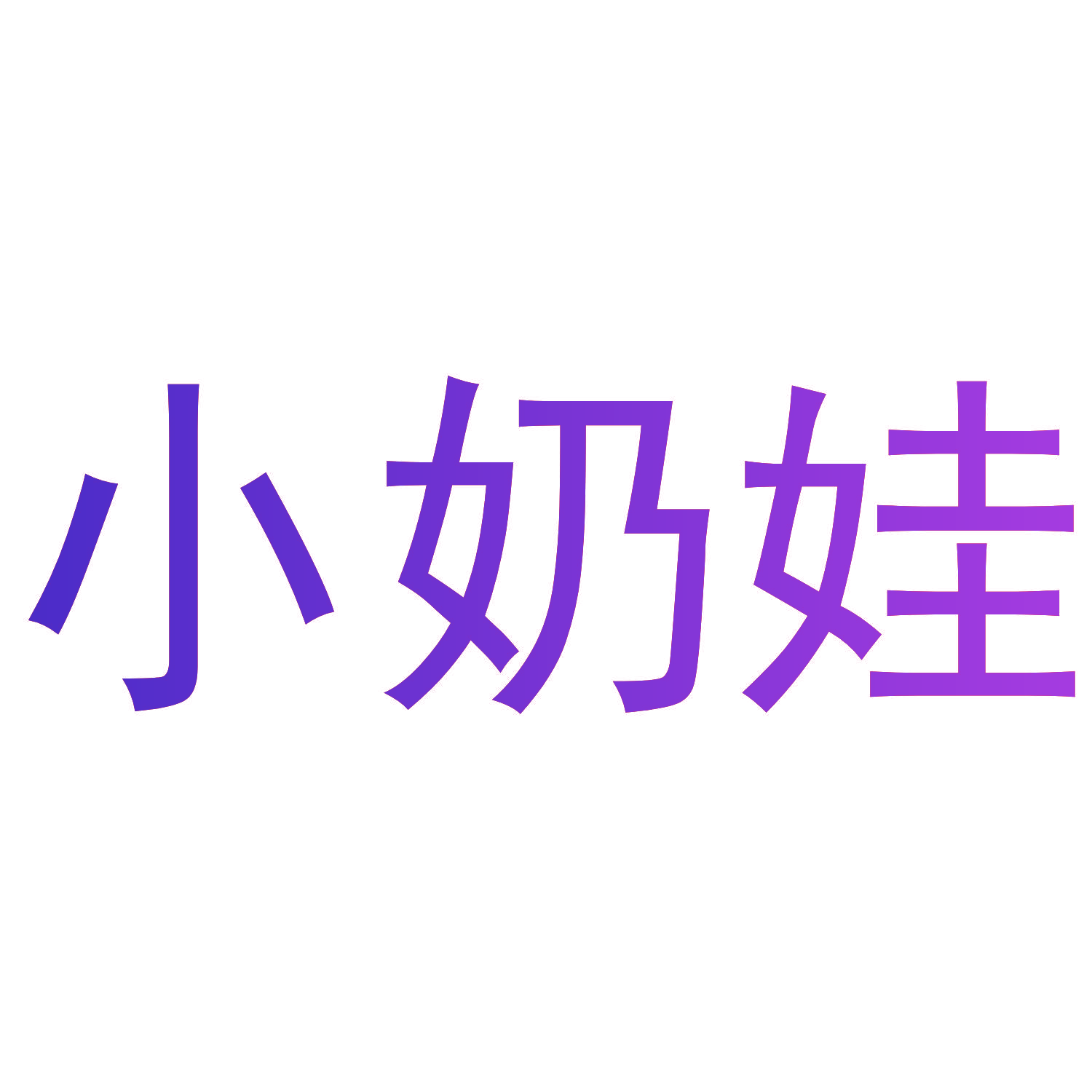 小奶娃