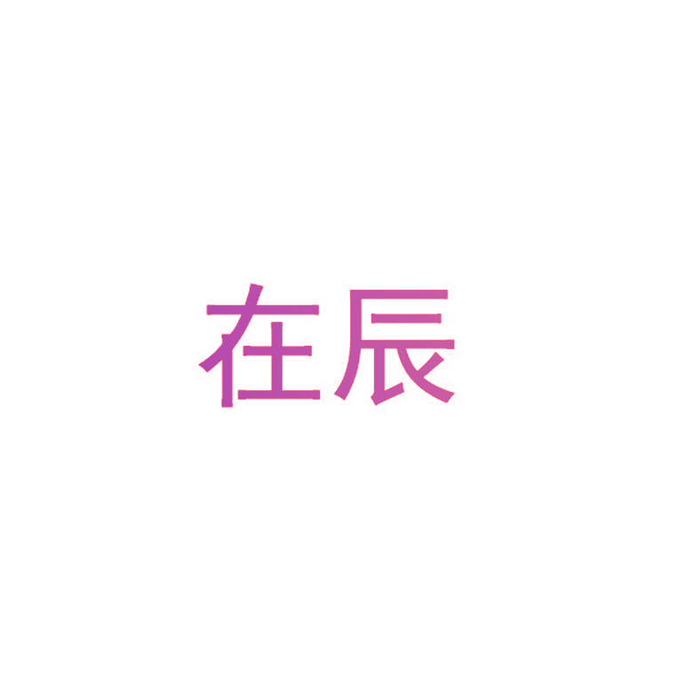 在辰