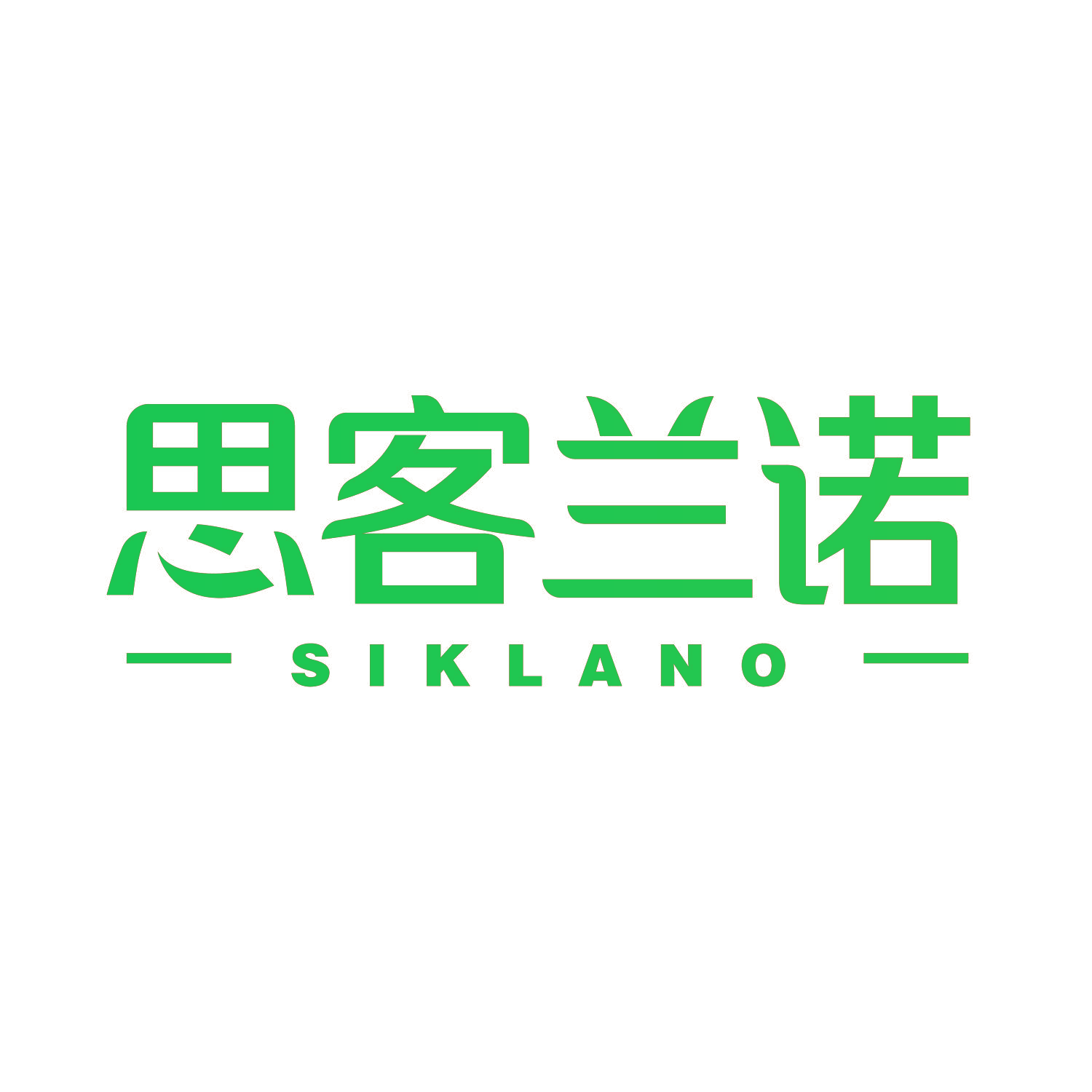 思客兰诺 SIKLANO