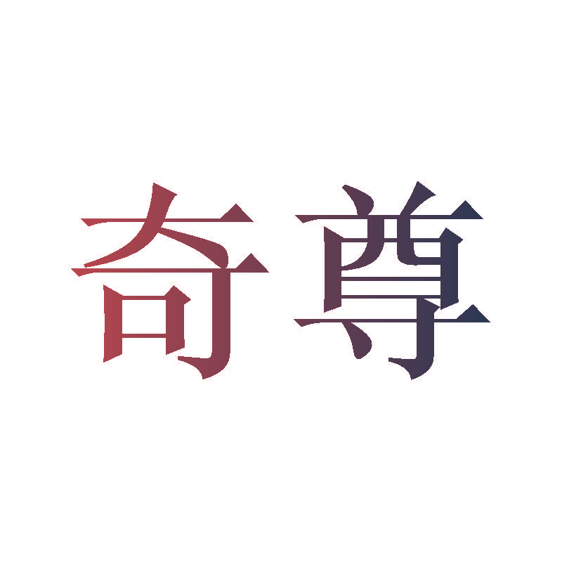 奇尊