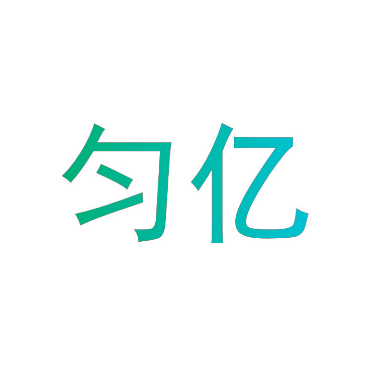 匀亿